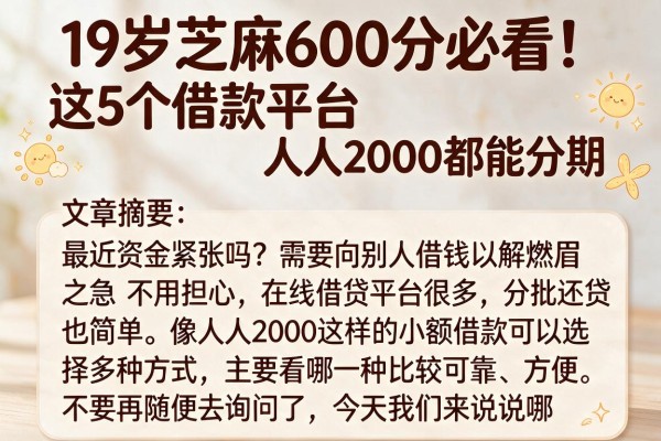 19岁芝麻600分必看！这5个借款平台人人2000都能分期