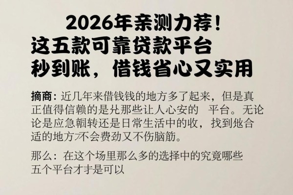 2026年亲测力荐!这五款可靠贷款平台秒到账,借钱省心又实用