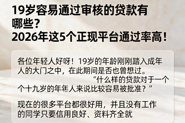 19岁容易通过审核的贷款有哪些？2026年这5个正规平台通过率高！