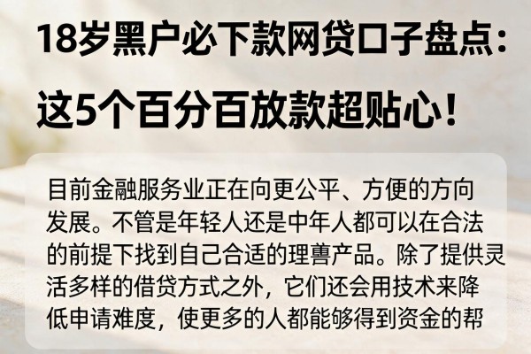 18岁黑户必下款网贷口子盘点:这5个百分百放款超贴心!