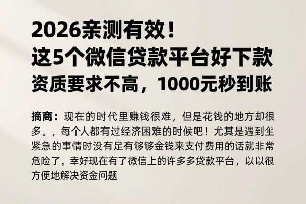 2026亲测有效!这5个微信贷款平台好下款,资质要求不高,1000元秒到账