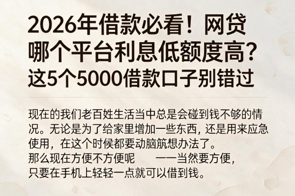 2026年借款必看!网贷哪个平台利息低额度高?这5个5000借款口子别错过
