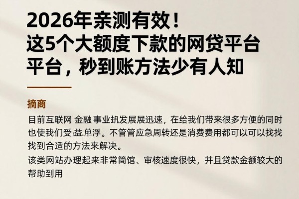 2026年亲测有效!这5个大额度下款的网贷平台,秒到账方法少有人知