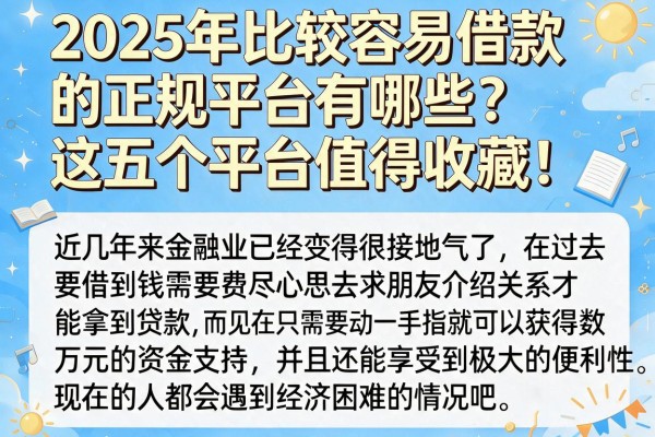 2025年比较容易借款的正规平台有哪些?这五个平台值得收藏!