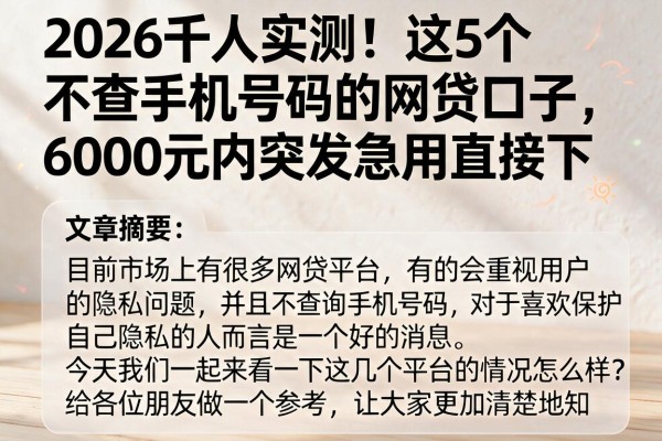 2026千人实测！这5个不查手机号码的网贷口子，6000元内突发急用直接下