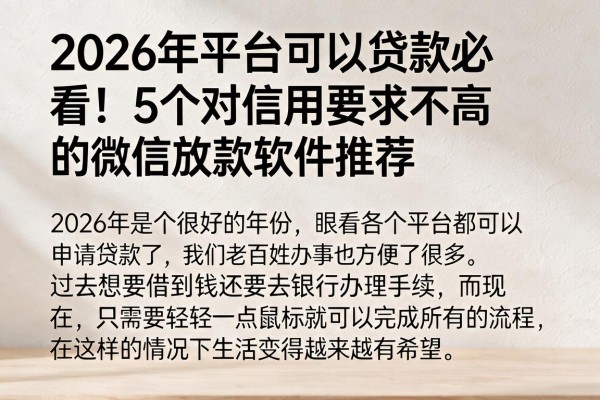 2026年平台可以贷款必看!5个对信用要求不高的微信放款软件推荐