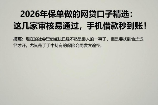2026年保单做的网贷口子精选:这几家审核容易通过,手机借款秒到账!