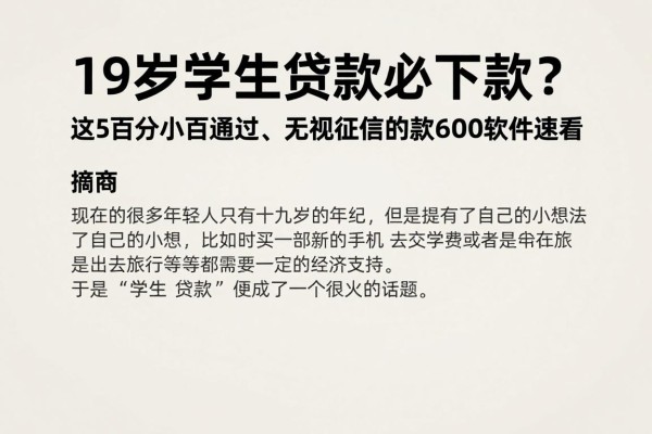 19岁学生贷款必下款?这5个百分百通过、无视征信的借款6000软件速看