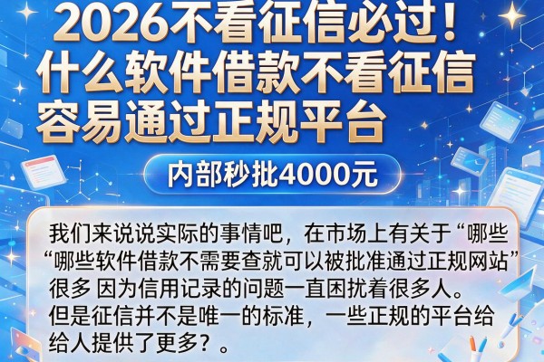 2026不看征信必过！什么软件借款不看征信容易通过正规平台，内部秒批4000元