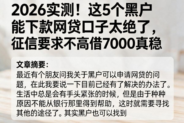 2026实测!这5个黑户能下款网贷口子太绝了,征信要求不高借7000真稳
