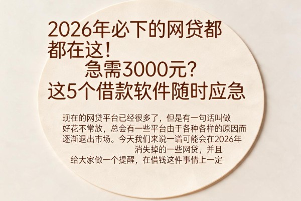 2026年必下的网贷都在这!急需3000元?这5个借款软件随时应急