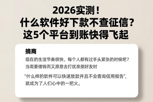 2026实测!什么软件好下款不查征信?这5个平台到账快得飞起