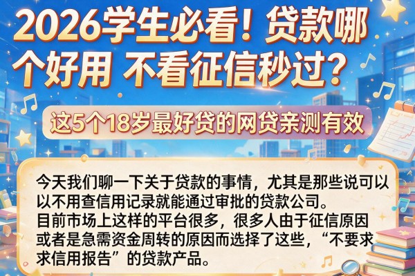 2026学生必看！贷款哪个好用 不看征信秒过？这5个18岁最好贷的网贷亲测有效