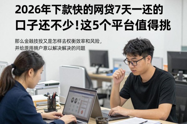 2026年下款快的网贷7天一还的口子还真不少!这5个平台值得挑