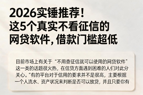 2026实锤推荐!这5个真实不看征信的网贷软件,借款门槛超低