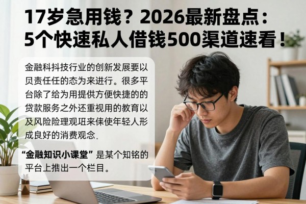 17岁急用钱?2026最新盘点:5个快速私人借钱500渠道速看!