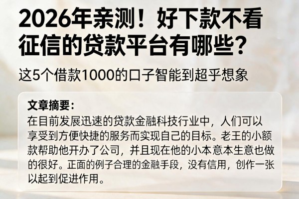 2026年亲测！好下款不看征信的贷款平台有哪些？这5个借款1000的口子智能到超乎想象