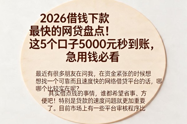 2026借钱下款最快的网贷盘点!这5个口子5000元秒到账,急用钱必看