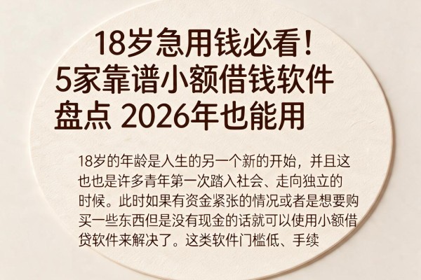 18岁急用钱必看!5家靠谱小额借钱软件盘点,2026年也能用
