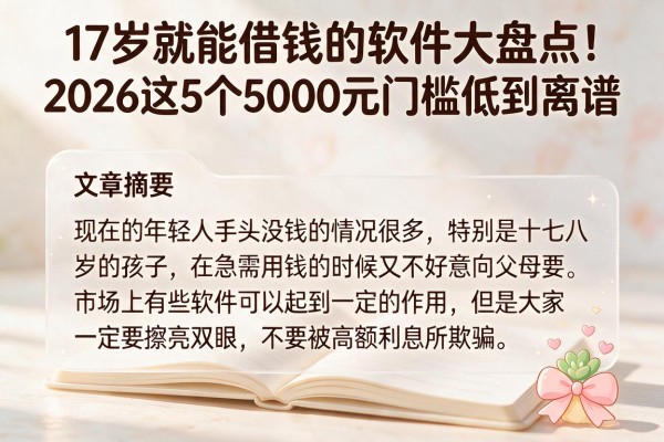 17岁就能借钱的软件大盘点!2026这5个5000元门槛低到离谱