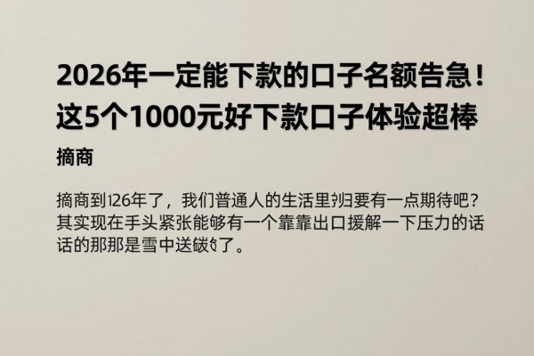 2026年一定能下款的口子名额告急！这5个1000元好下款口子体验超棒