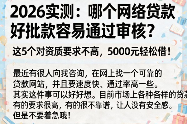 2026实测:哪个网络贷款好批款容易通过审核?这5个对资质要求不高,5000元轻松借!