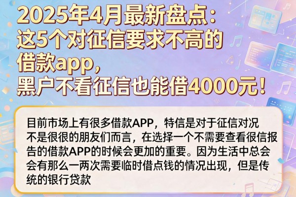 2025年4月最新盘点：这5个对征信要求不高的借款App，黑户不看征信也能借4000元！