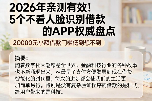 2026年亲测有效!5个不看人脸识别借款的APP权威盘点,20000元小额借款门槛低到想不到