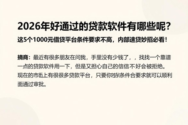 2026年好通过的贷款软件有哪些呢?这5个1000元借款平台条件要求不高,内部速贷妙招必看!