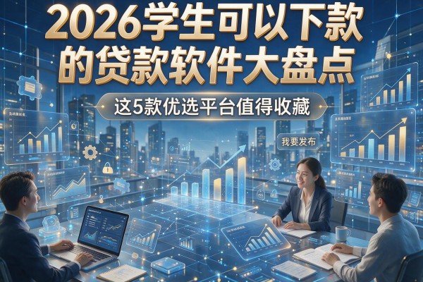 2026学生可以下款的贷款软件大盘点,这5款优选平台值得收藏!