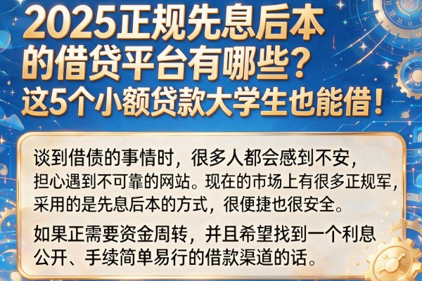 2025正规先息后本的借贷平台有哪些?这5个小额贷款大学生也能借!