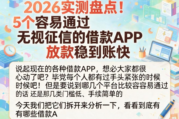 2026实测盘点！5个容易通过、无视征信的借款APP，放款稳到账快