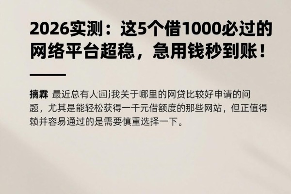 2026实测:这5个借1000必过的网络平台超稳,急用钱秒到账!