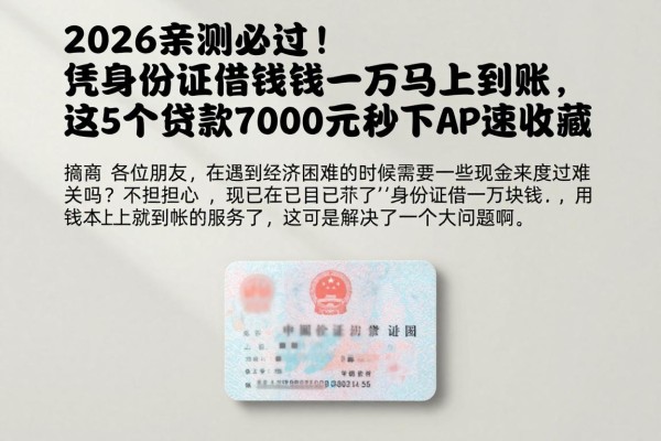 2026亲测必过!凭身份证借钱一万马上到账,这5个贷款7000元秒下款APP速收藏