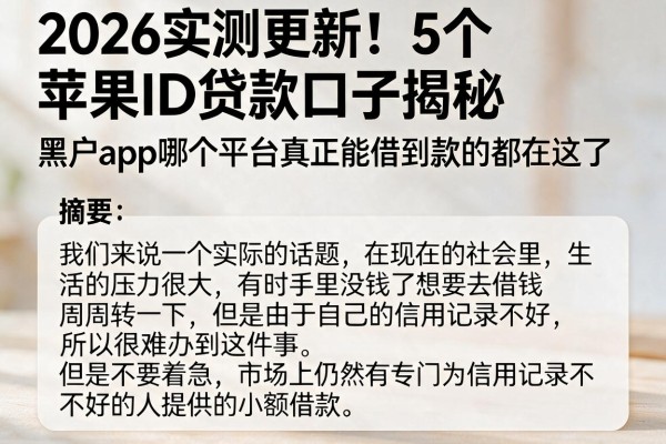 2026实测更新!5个苹果ID贷款口子揭秘,黑户app哪个平台真正能借到款的都在这了