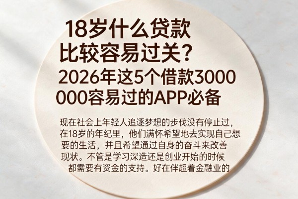 18岁什么贷款比较容易过关?2026年这5个借款3000容易过的APP必备