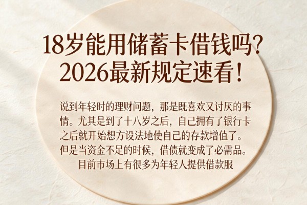 18岁能用储蓄卡借钱吗?2026最新规定速看!
