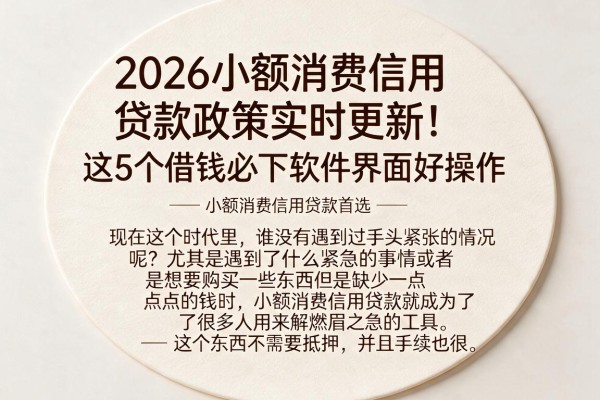 2026小额消费信用贷款政策实时更新!这5个借钱必下软件界面好操作,小额消费信用贷款首选