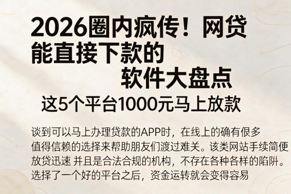 2026圈内疯传！网贷能直接下款的软件大盘点，这5个平台1000元马上放款