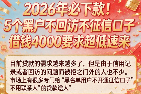 2026年必下款!5个黑户不回访不征信口子,借钱4000要求超低速来