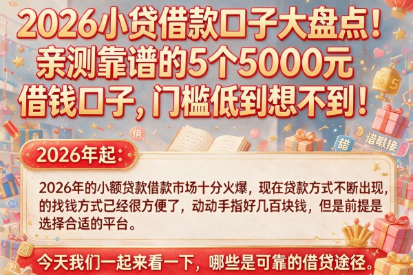 2026小贷借款口子大盘点!亲测靠谱的5个5000元借钱口子,门槛低到想不到
