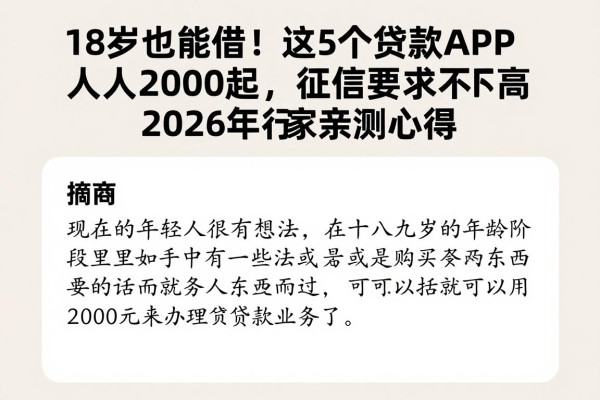 18岁也能借!这5个贷款APP人人2000起,征信要求不高,2026年行家亲测心得