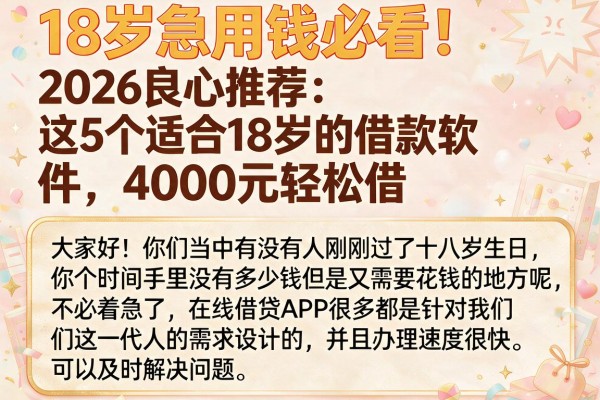 18岁急用钱必看！2026良心推荐：这5个适合18岁的借款软件，4000元轻松借