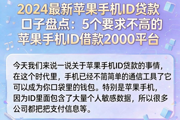 2024最新苹果手机ID贷款口子盘点:5个要求不高的苹果手机ID借款2000平台