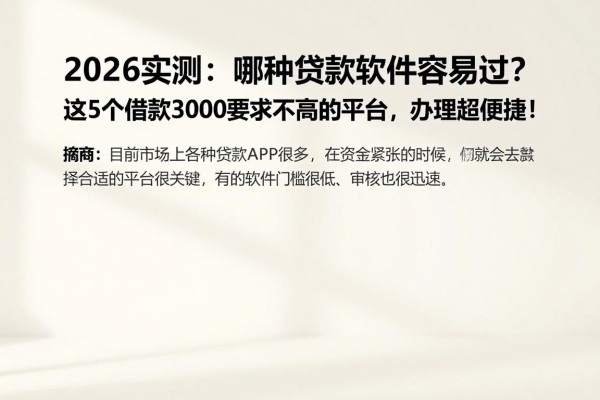 2026实测:哪种贷款软件容易过?这5个借款3000要求不高的平台,办理超便捷!