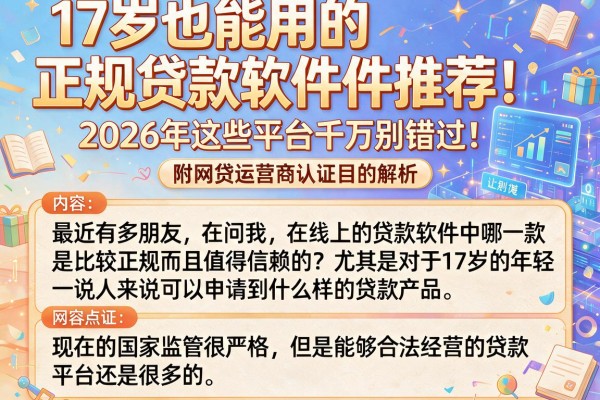 17岁也能用的正规贷款软件推荐，2026年这些平台千万别错过！附网贷运营商认证目的解析