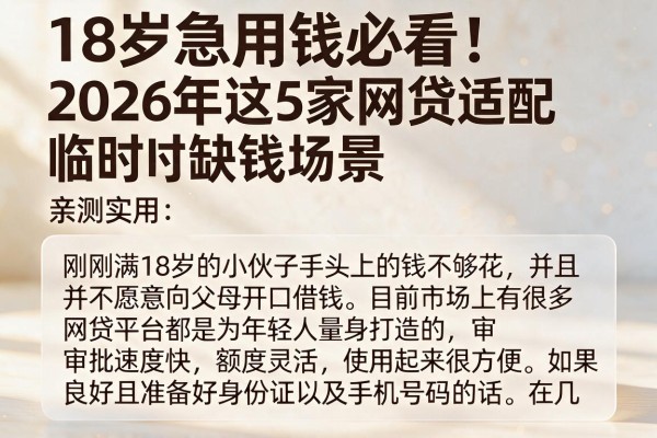 18岁急用钱必看！2026年这5家网贷适配临时缺钱场景，亲测实用