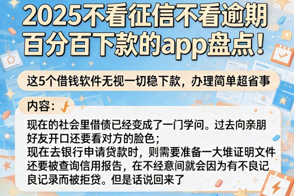 2025不看征信不看逾期百分百下款的app盘点!这5个借钱软件无视一切稳下款,办理简单超省事