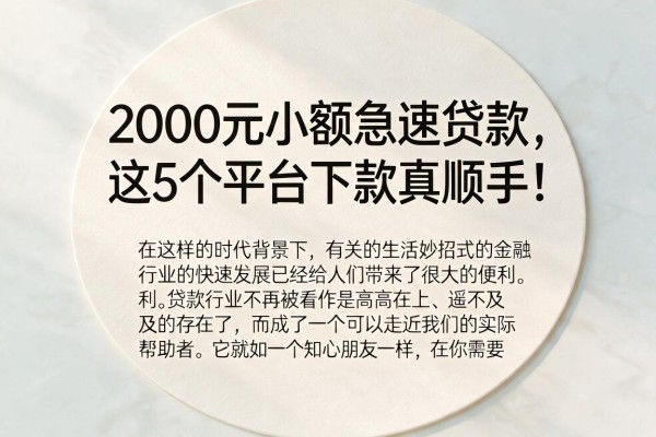 2000元小额急速贷款,这5个平台下款真顺手!