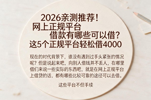 2026亲测推荐!网上正规平台借款有哪些可以借?这5个正规平台轻松借4000